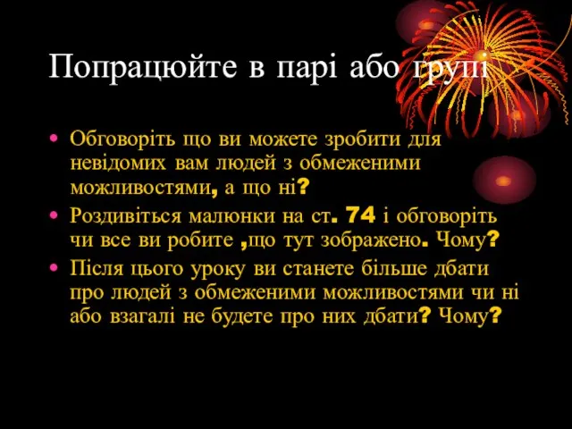 Попрацюйте в парі або групі Обговоріть що ви можете зробити для невідомих