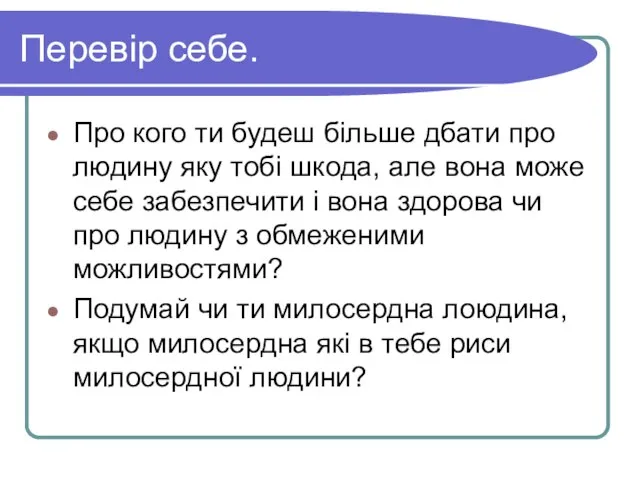 Перевір себе. Про кого ти будеш більше дбати про людину яку тобі