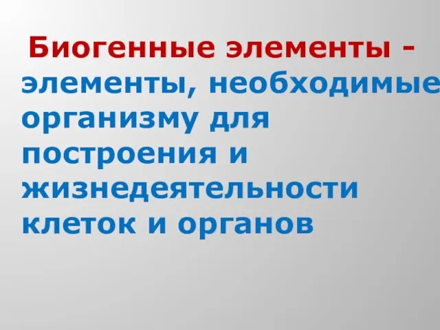 Биогенные элементы -элементы, необходимые организму для построения и жизнедеятельности клеток и органов