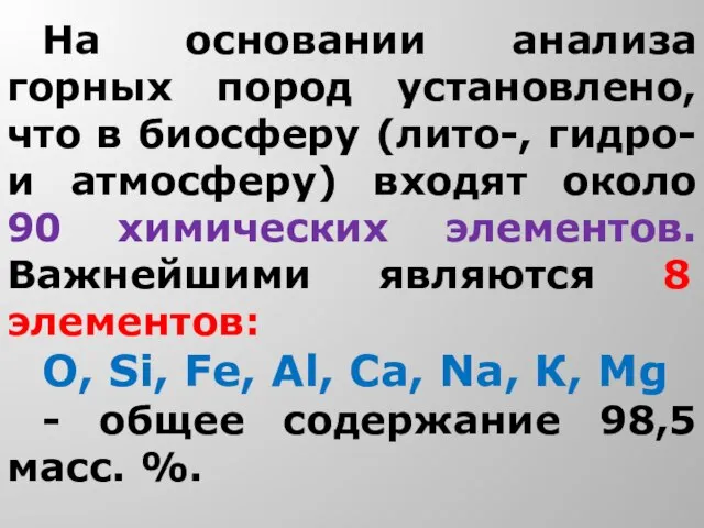 На основании анализа горных пород установлено, что в биосферу (лито-, гидро- и