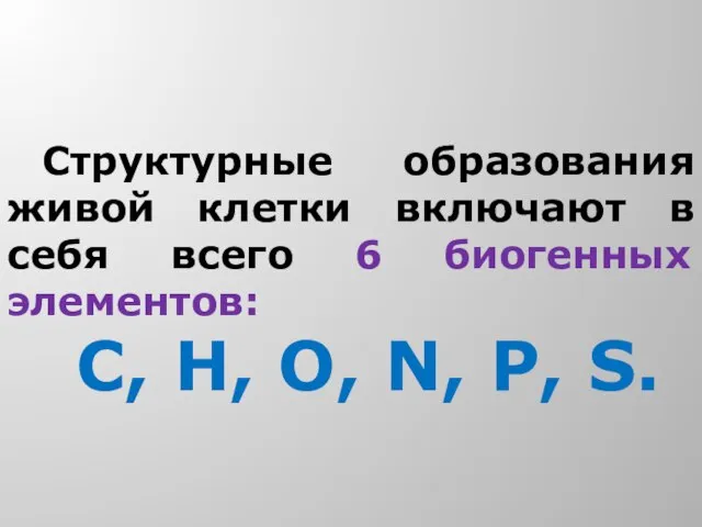 Структурные образования живой клетки включают в себя всего 6 биогенных элементов: С,