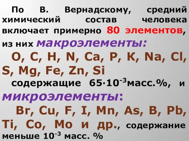 По В. Вернадскому, средний химический состав человека включает примерно 80 элементов, из