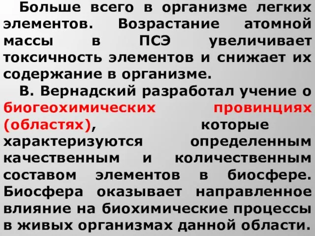 Больше всего в организме легких элементов. Возрастание атомной массы в ПСЭ увеличивает