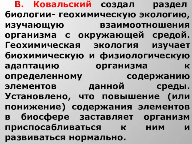 В. Ковальский создал раздел биологии- геохимическую экологию, изучающую взаимоотношения организма с окружающей