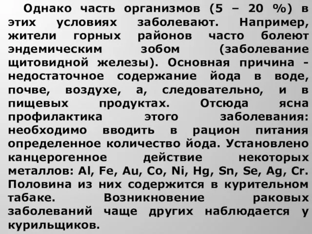 Однако часть организмов (5 – 20 %) в этих условиях заболевают. Например,