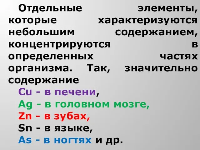 Отдельные элементы, которые характеризуются небольшим содержанием, концентрируются в определенных частях организма. Так,