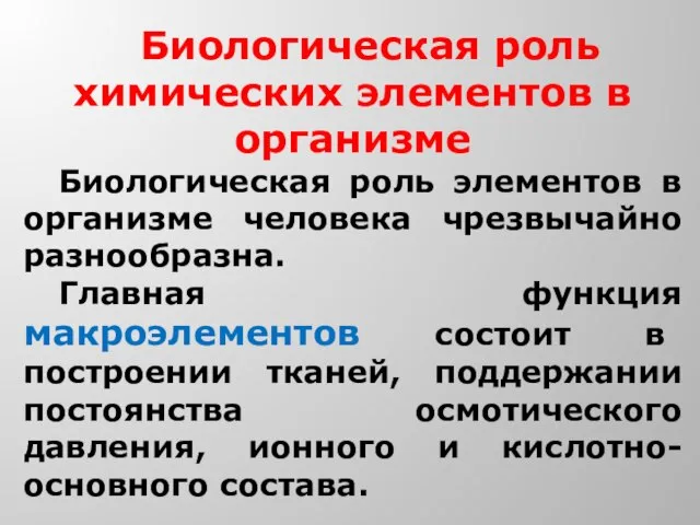 Биологическая роль химических элементов в организме Биологическая роль элементов в организме человека