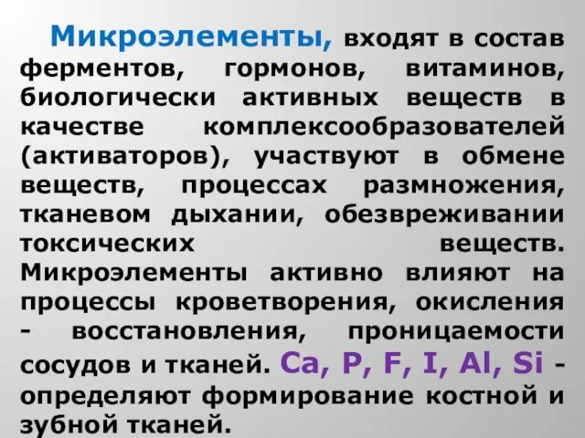 Микроэлементы, входят в состав ферментов, гормонов, витаминов, биологически активных веществ в качестве