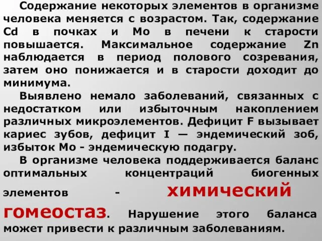 Содержание некоторых элементов в организме человека меняется с возрастом. Так, содержание Cd