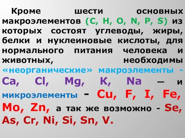 Кроме шести основных макроэлементов (С, Н, О, N, P, S) из которых