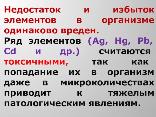 Недостаток и избыток элементов в организме одинаково вреден. Ряд элементов (Ag, Hg,