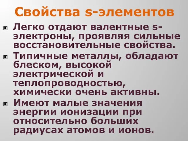 Свойства s-элементов Легко отдают валентные s-электроны, проявляя сильные восстановительные свойства. Типичные металлы,