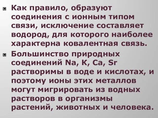 Как правило, образуют соединения с ионным типом связи, исключение составляет водород, для