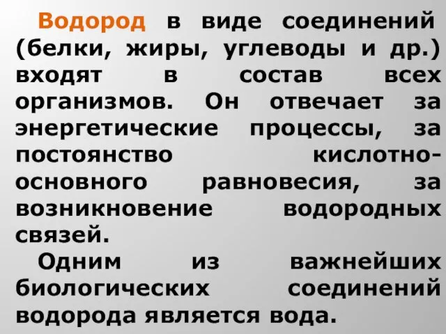 Водород в виде соединений (белки, жиры, углеводы и др.) входят в состав