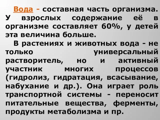 Вода - составная часть организма. У взрослых содержание её в организме составляет