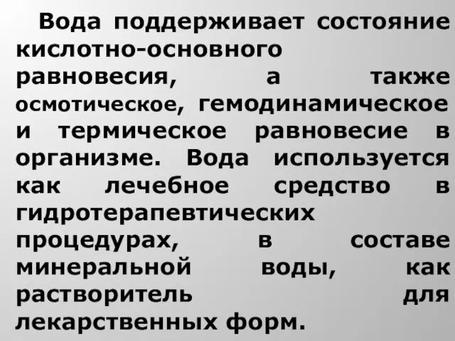 Вода поддерживает состояние кислотно-основного равновесия, а также осмотическое, гемодинамическое и термическое равновесие