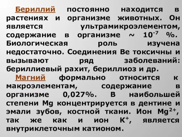 Бериллий постоянно находится в растениях и организме животных. Он является ультрамикроэлементом, содержание