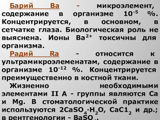 Барий Ва - микроэлемент, содержание в организме 10-5 %. Концентрируется, в основном,