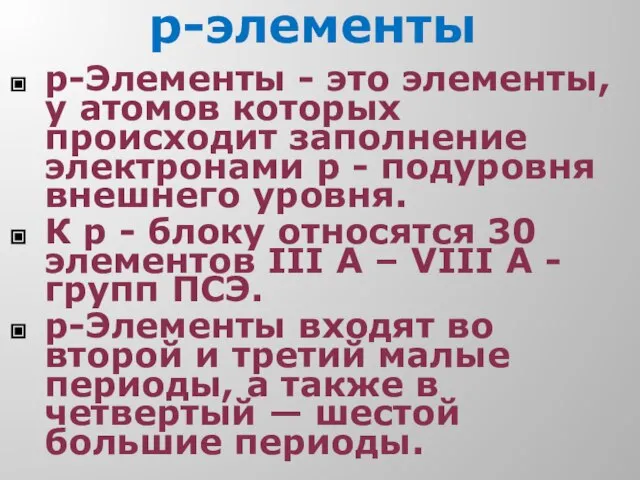 р-элементы р-Элементы - это элементы, у атомов которых происходит заполнение электронами р