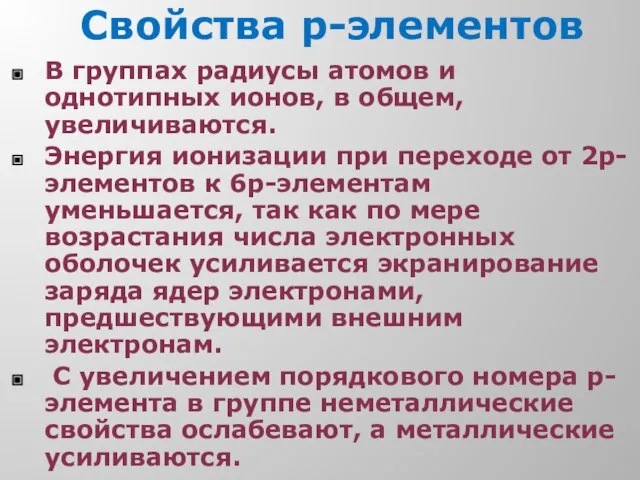 Свойства р-элементов В группах радиусы атомов и однотипных ионов, в общем, увеличиваются.