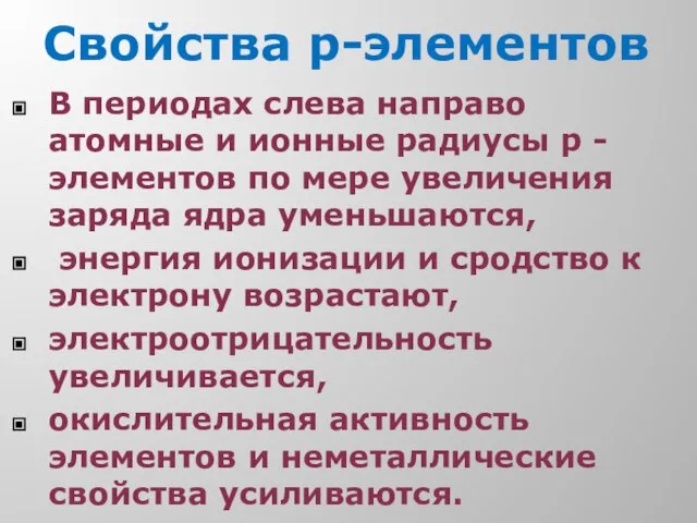 Свойства р-элементов В периодах слева направо атомные и ионные радиусы р -