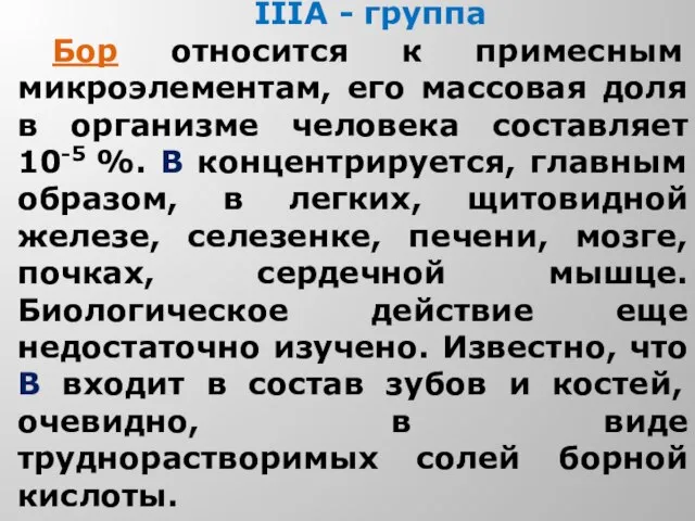 IIIА - группа Бор относится к примесным микроэлементам, его массовая доля в