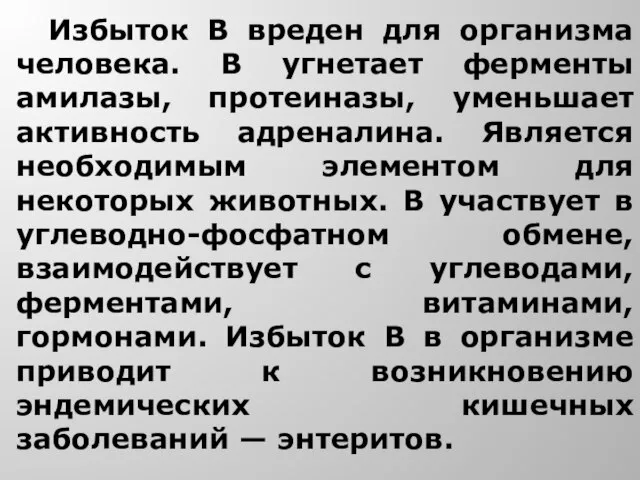 Избыток В вреден для организма человека. В угнетает ферменты амилазы, протеиназы, уменьшает