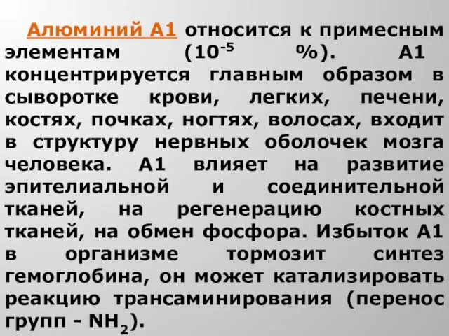 Алюминий А1 относится к примесным элементам (10-5 %). А1 концентрируется главным образом