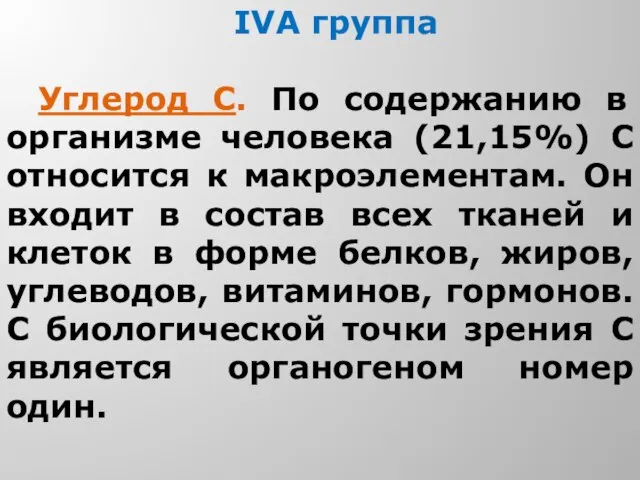 IVA группа Углерод С. По содержанию в организме человека (21,15%) С относится