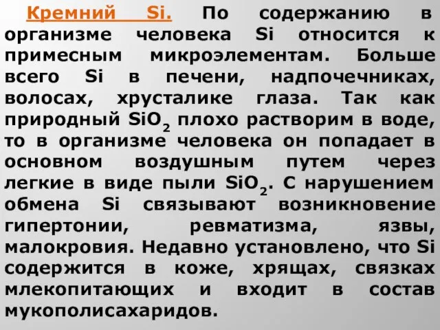 Кремний Si. По содержанию в организме человека Si относится к примесным микроэлементам.