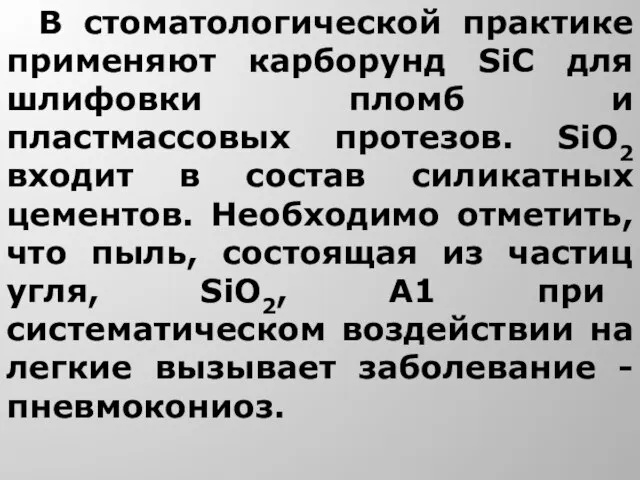 В стоматологической практике применяют карборунд SiC для шлифовки пломб и пластмассовых протезов.