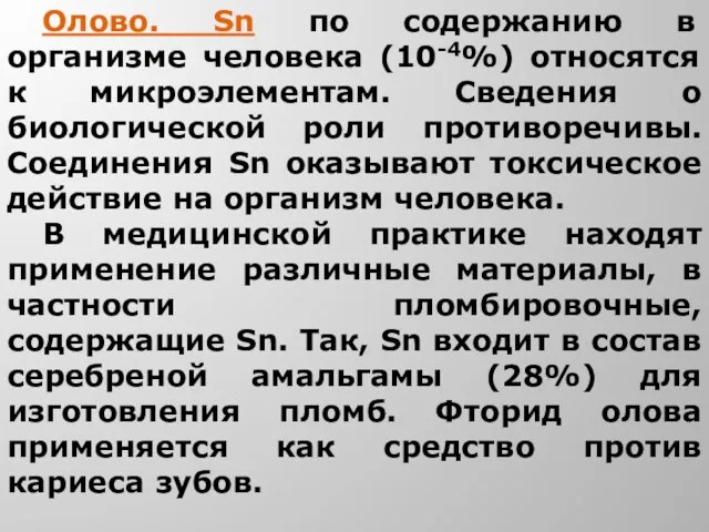 Олово. Sn по содержанию в организме человека (10-4%) относятся к микроэлементам. Сведения