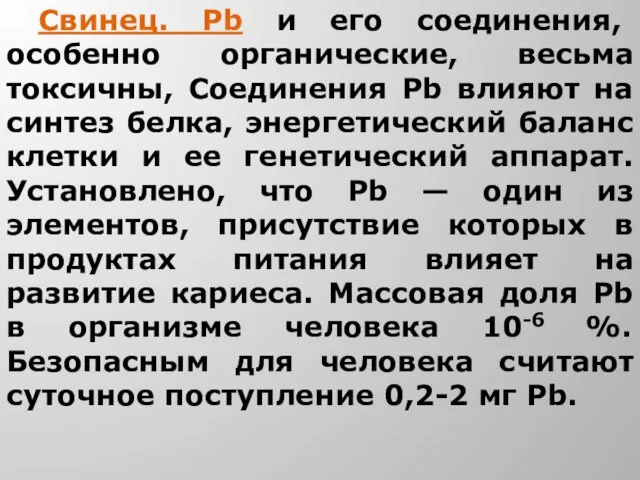 Свинец. Рb и его соединения, особенно органические, весьма токсичны, Соединения Рb влияют