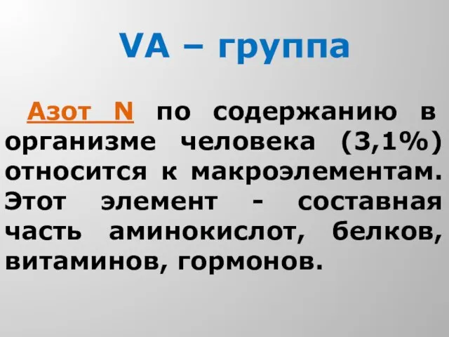 VA – группа Азот N по содержанию в организме человека (3,1%) относится