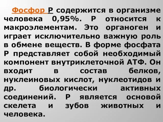 Фосфор Р содержится в организме человека 0,95%. Р относится к макроэлементам. Это