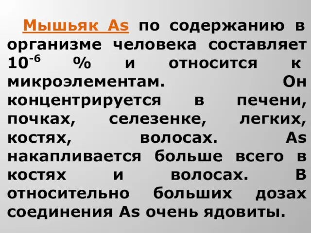 Мышьяк As по содержанию в организме человека составляет 10-6 % и относится