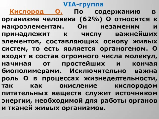 VIA-группа Кислород O. По содержанию в организме человека (62%) О относится к