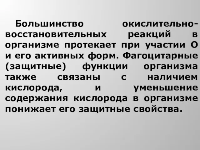 Большинство окислительно-восстановительных реакций в организме протекает при участии О и его активных