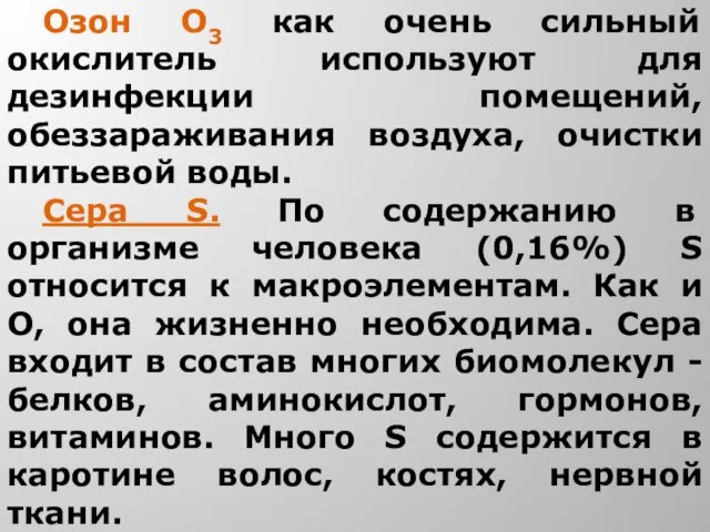 Озон О3 как очень сильный окислитель используют для дезинфекции помещений, обеззараживания воздуха,