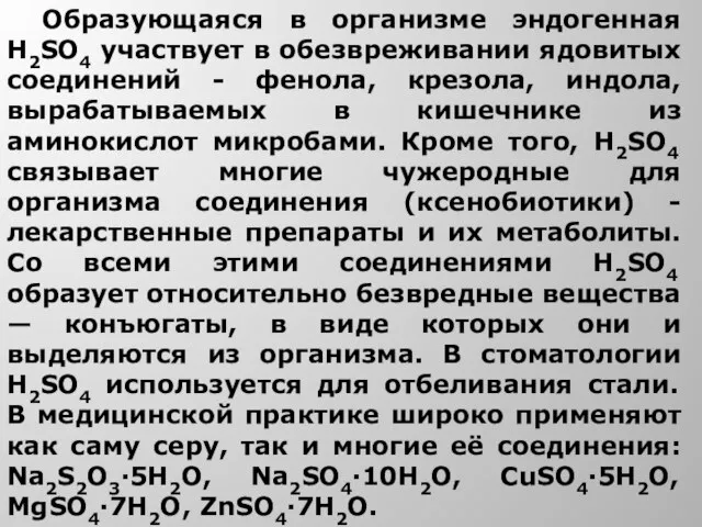 Образующаяся в организме эндогенная H2SO4 участвует в обезвреживании ядовитых соединений - фенола,