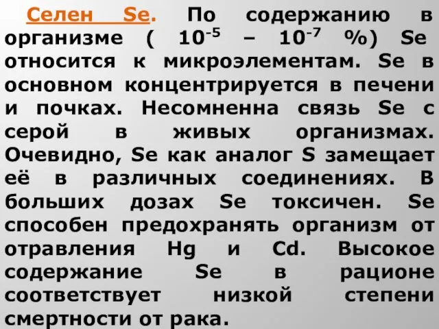 Селен Se. По содержанию в организме ( 10-5 – 10-7 %) Se