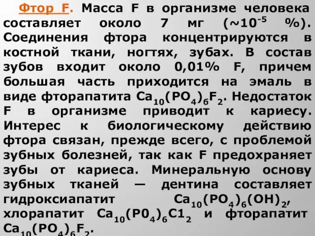 Фтор F. Масса F в организме человека составляет около 7 мг (~10-5