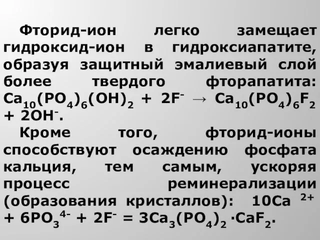 Фторид-ион легко замещает гидроксид-ион в гидроксиапатите, образуя защитный эмалиевый слой более твердого