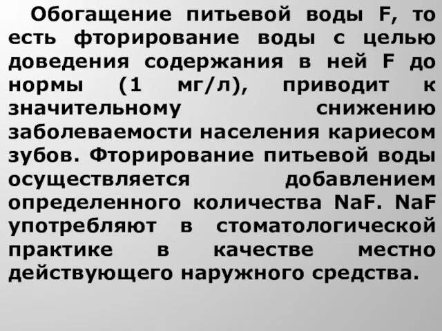 Обогащение питьевой воды F, то есть фторирование воды с целью доведения содержания