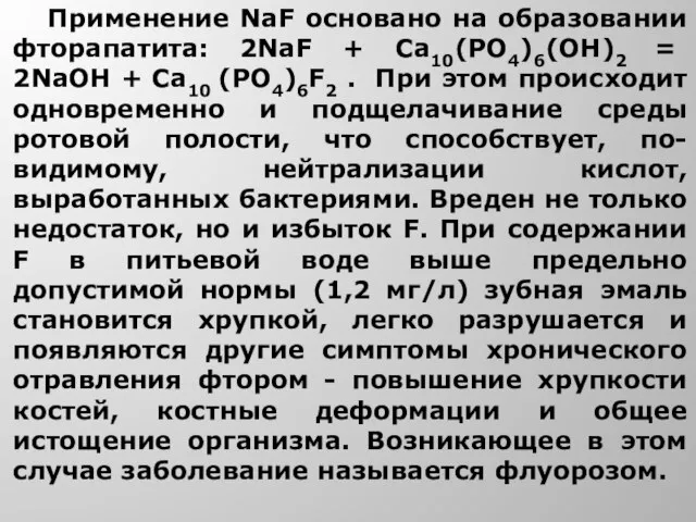 Применение NaF основано на образовании фторапатита: 2NaF + Ca10(PO4)6(OH)2 = 2NaOH +