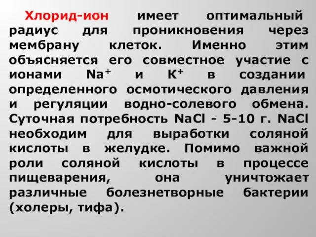 Хлорид-ион имеет оптимальный радиус для проникновения через мембрану клеток. Именно этим объясняется