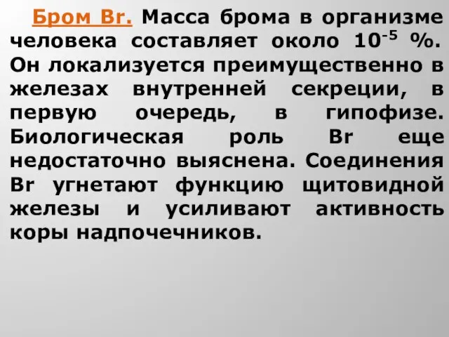 Бром Br. Масса брома в организме человека составляет около 10-5 %. Он