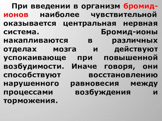 При введении в организм бромид-ионов наиболее чувствительной оказывается центральная нервная система. Бромид-ионы