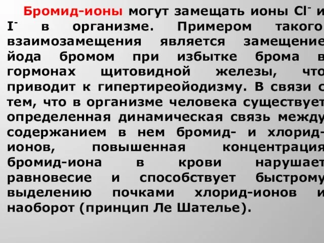 Бромид-ионы могут замещать ионы Сl- и I- в организме. Примером такого взаимозамещения