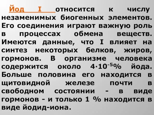 Йод I относится к числу незаменимых биогенных элементов. Его соединения играют важную